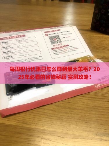 各大银行每周优惠日怎么享受优惠