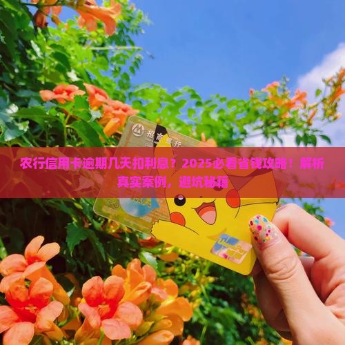 农行信用卡逾期几天开始算利息