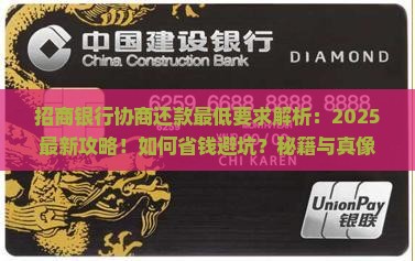 招商银行协商还款最低要求是什么