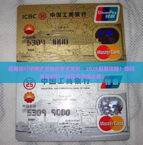 招商银行协商还款最低要求是什么