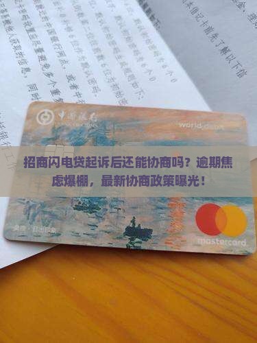 招商闪电贷起诉后还能协商吗