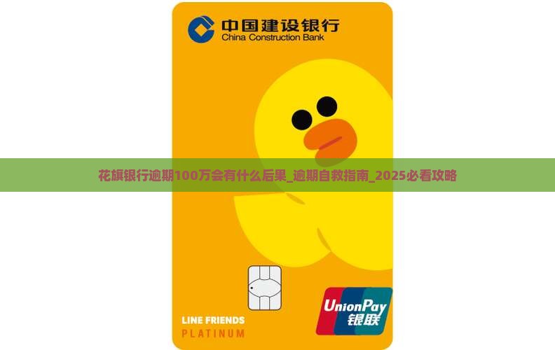 花旗银行逾期100万会有什么后果