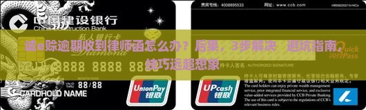 阿里巴巴诚e赊逾期收到律师函应该怎么处理