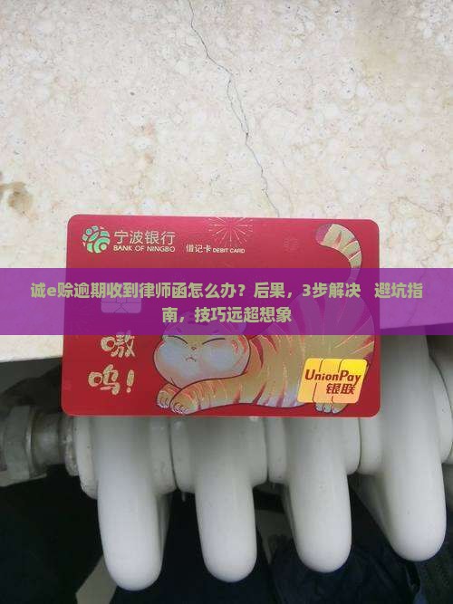 阿里巴巴诚e赊逾期收到律师函应该怎么处理