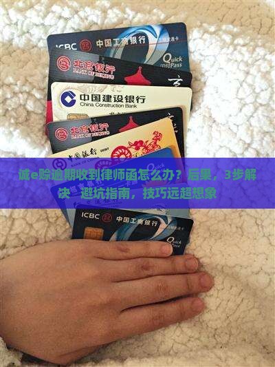 阿里巴巴诚e赊逾期收到律师函应该怎么处理