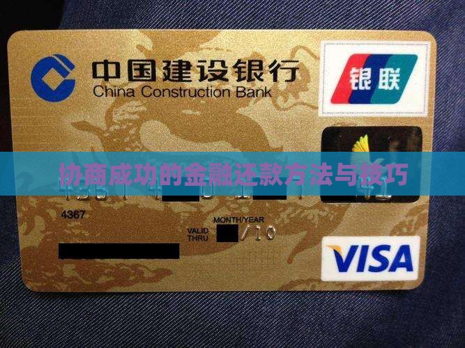 招联金融协商成功的方法和技巧