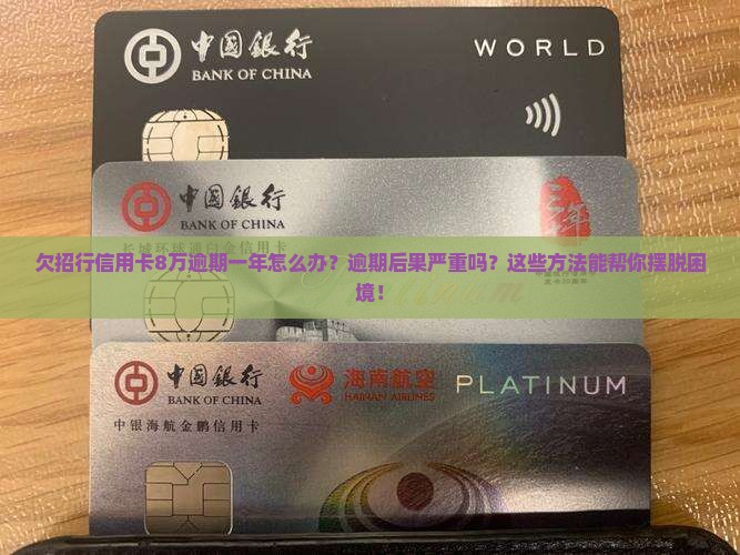 欠招行信用卡8万逾期一年怎么办