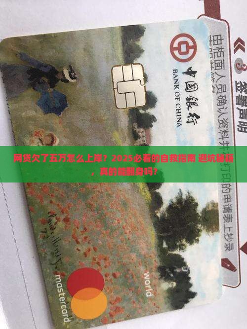 网贷欠了五万怎么上岸解决方法有哪些
