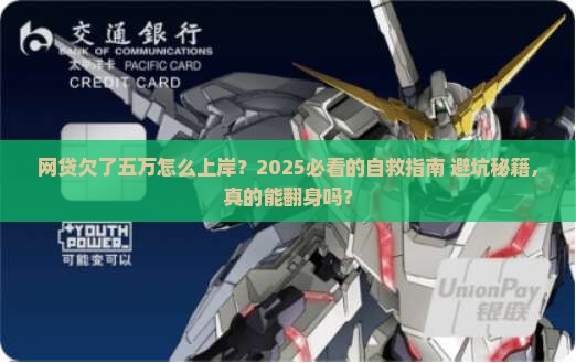 网贷欠了五万怎么上岸解决方法有哪些