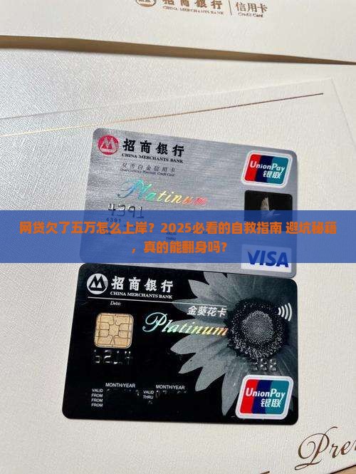 网贷欠了五万怎么上岸解决方法有哪些