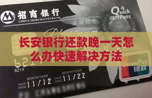 长安银行还款晚一天怎么办快速解决方法