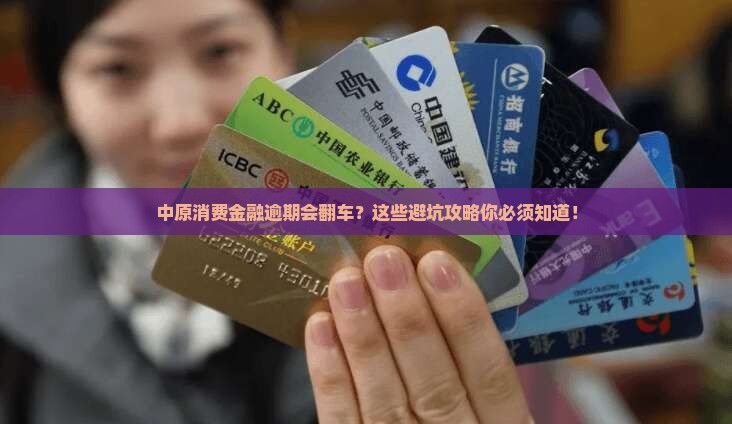 中原消费金融逾期会怎么样应该如何处理 中原消费金融逾期会怎么样应该如何处理