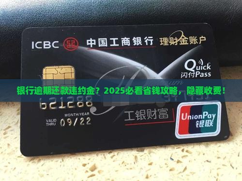 银行逾期还款违约金