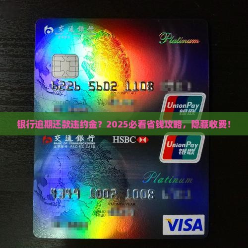银行逾期还款违约金