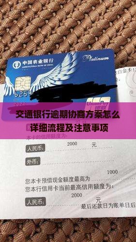 交通银行逾期协商方案怎么办理
