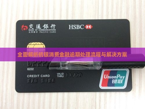 全面解析杭银消费金融逾期处理流程与解决方案