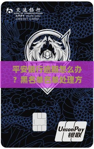 平安银行逾期怎么办？黑名单名单处理方法