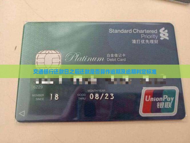 交通银行还款日之后还款是否算作逾期及逾期判定标准