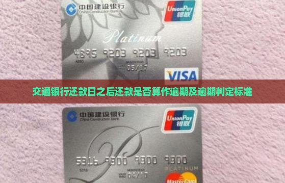 交通银行还款日之后还款是否算作逾期及逾期判定标准