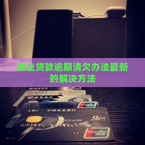 创业贷款逾期清欠办法最新的解决方法