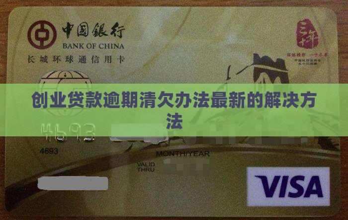 创业贷款逾期清欠办法最新的解决方法
