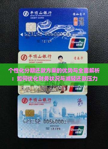 个性化分期还款方案的优势与全面解析：如何优化财务状况与减轻还款压力