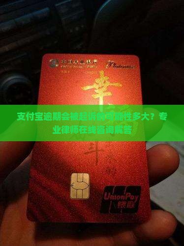 支付宝逾期会被起诉的可能性多大？专业律师在线咨询解答