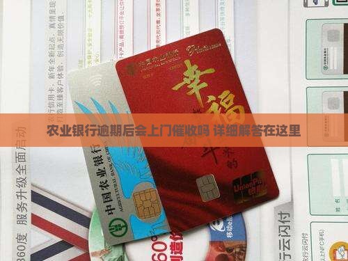 农业银行逾期后会上门催收吗 详细解答在这里