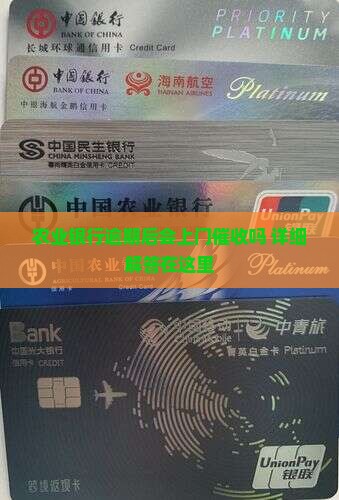 农业银行逾期后会上门催收吗 详细解答在这里