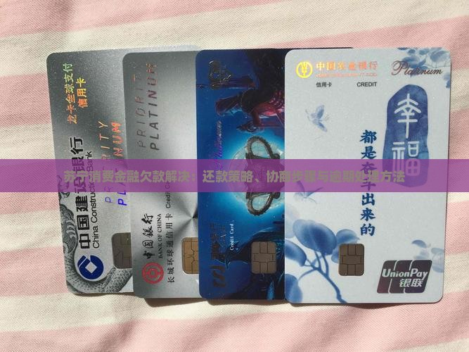 苏宁消费金融欠款解决：还款策略、协商步骤与逾期处理方法