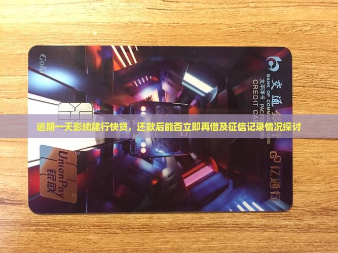 逾期一天影响建行快贷，还款后能否立即再借及征信记录情况探讨