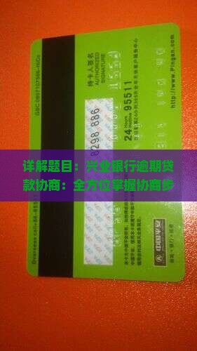 详解题目：兴业银行逾期贷款协商：全方位掌握协商步骤与技巧