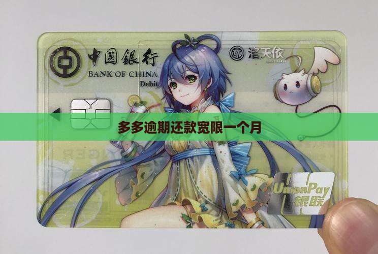 多多逾期还款宽限一个月