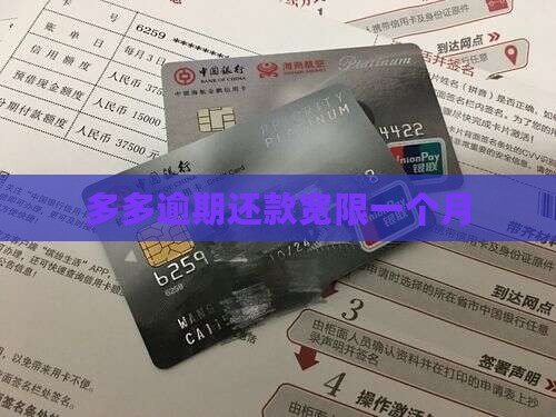 多多逾期还款宽限一个月