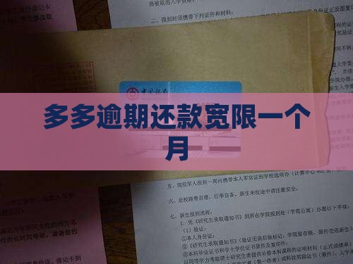 多多逾期还款宽限一个月