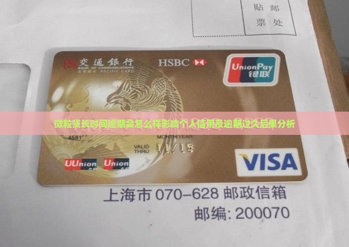 微粒贷长时间逾期会怎么样影响个人信用及逾期过久后果分析