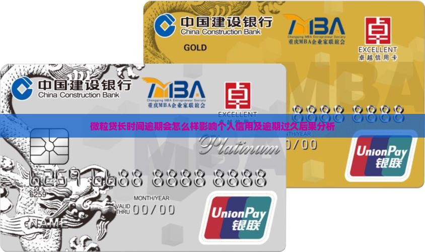 微粒贷长时间逾期会怎么样影响个人信用及逾期过久后果分析