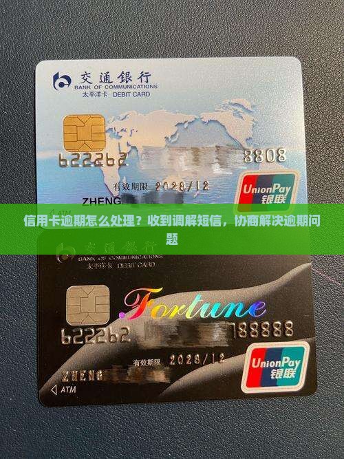 信用卡逾期怎么处理？收到调解短信，协商解决逾期问题