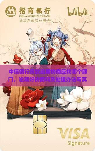 中信银行贷款逾期协商应找哪个部门，逾期好协商吗及处理办法与真实性确认