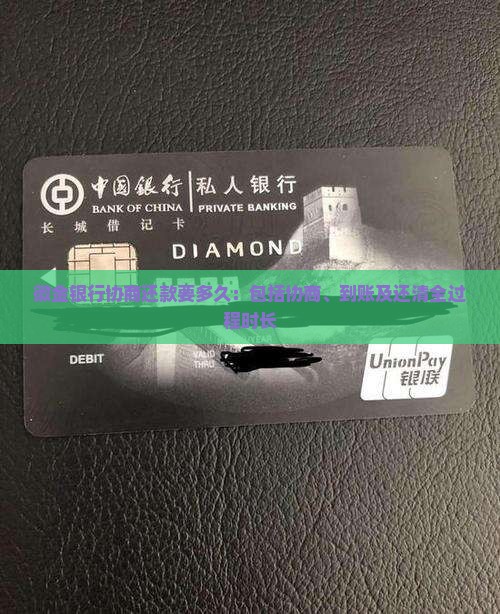 徽金银行协商还款要多久：包括协商、到账及还清全过程时长