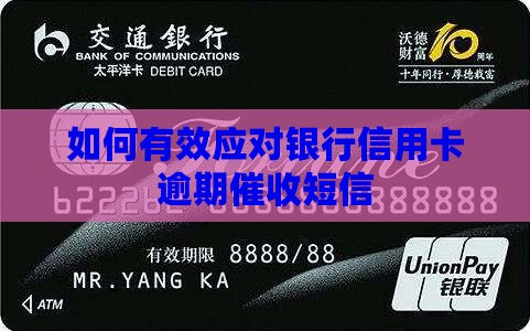 如何有效应对银行信用卡逾期催收短信