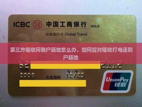 第三方催收问我户籍地怎么办，如何应对催收打电话到户籍地