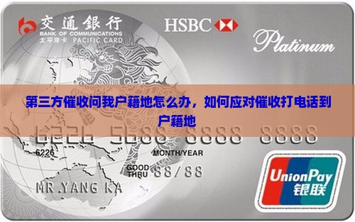 第三方催收问我户籍地怎么办，如何应对催收打电话到户籍地