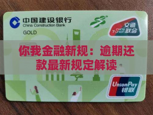 你我金融新规：逾期还款最新规定解读