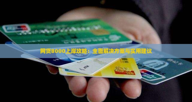 网贷8000上岸攻略：全面解决方案与实用建议