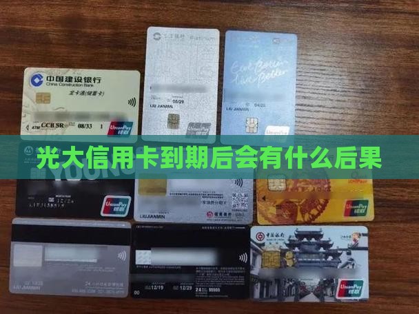 光大信用卡到期后会有什么后果