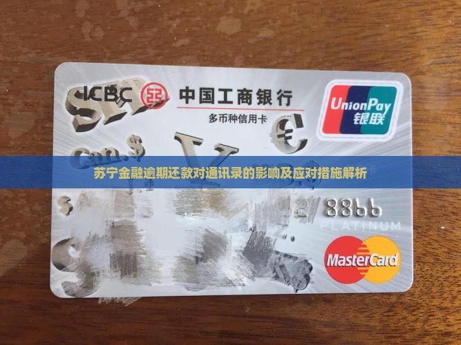 苏宁金融逾期还款对通讯录的影响及应对措施解析