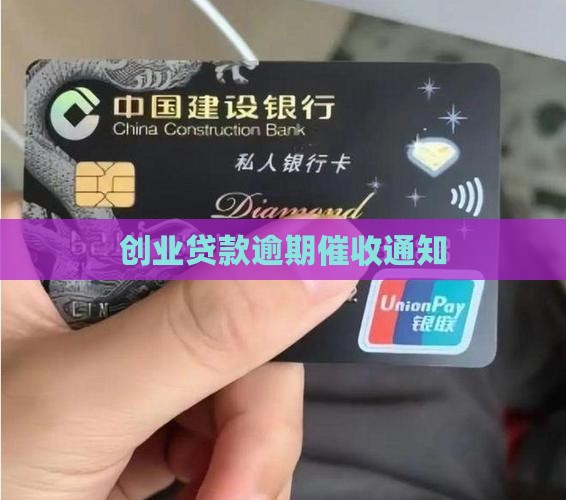 创业贷款逾期催收通知