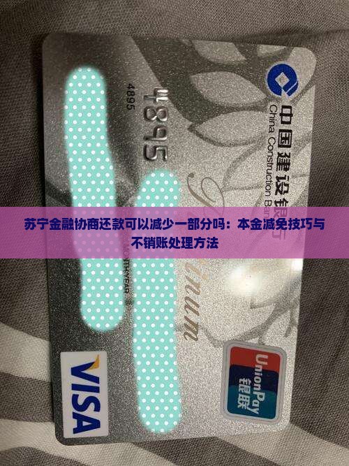 苏宁金融协商还款可以减少一部分吗：本金减免技巧与不销账处理方法