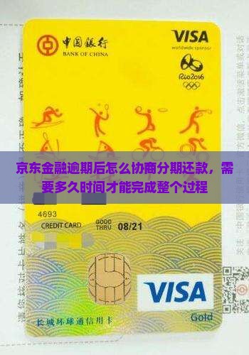 京东金融逾期后怎么协商分期还款，需要多久时间才能完成整个过程